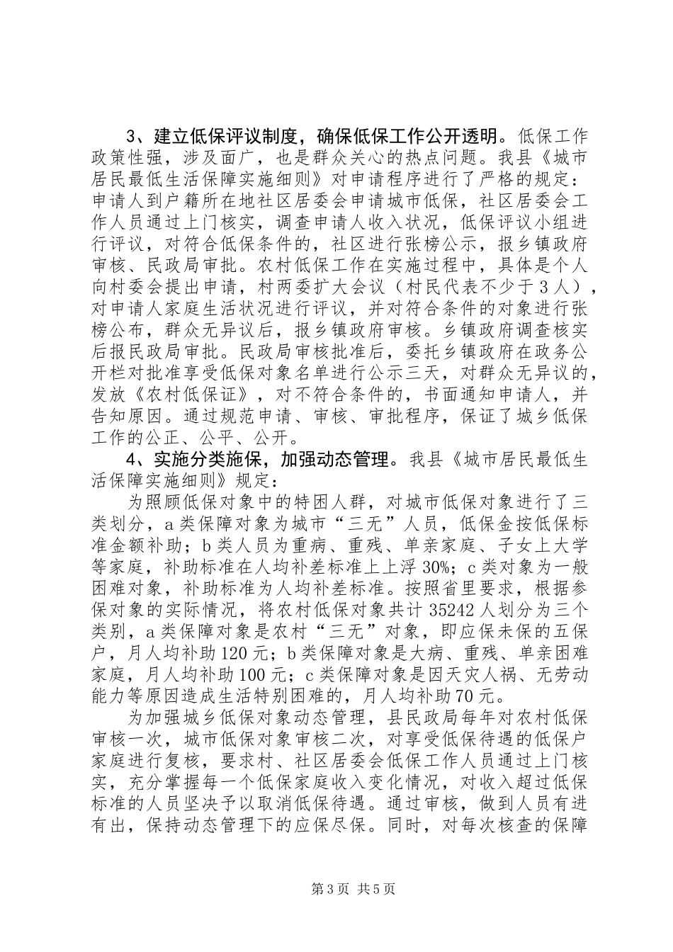 关于我县城乡低保工作情况的调研报告_第3页