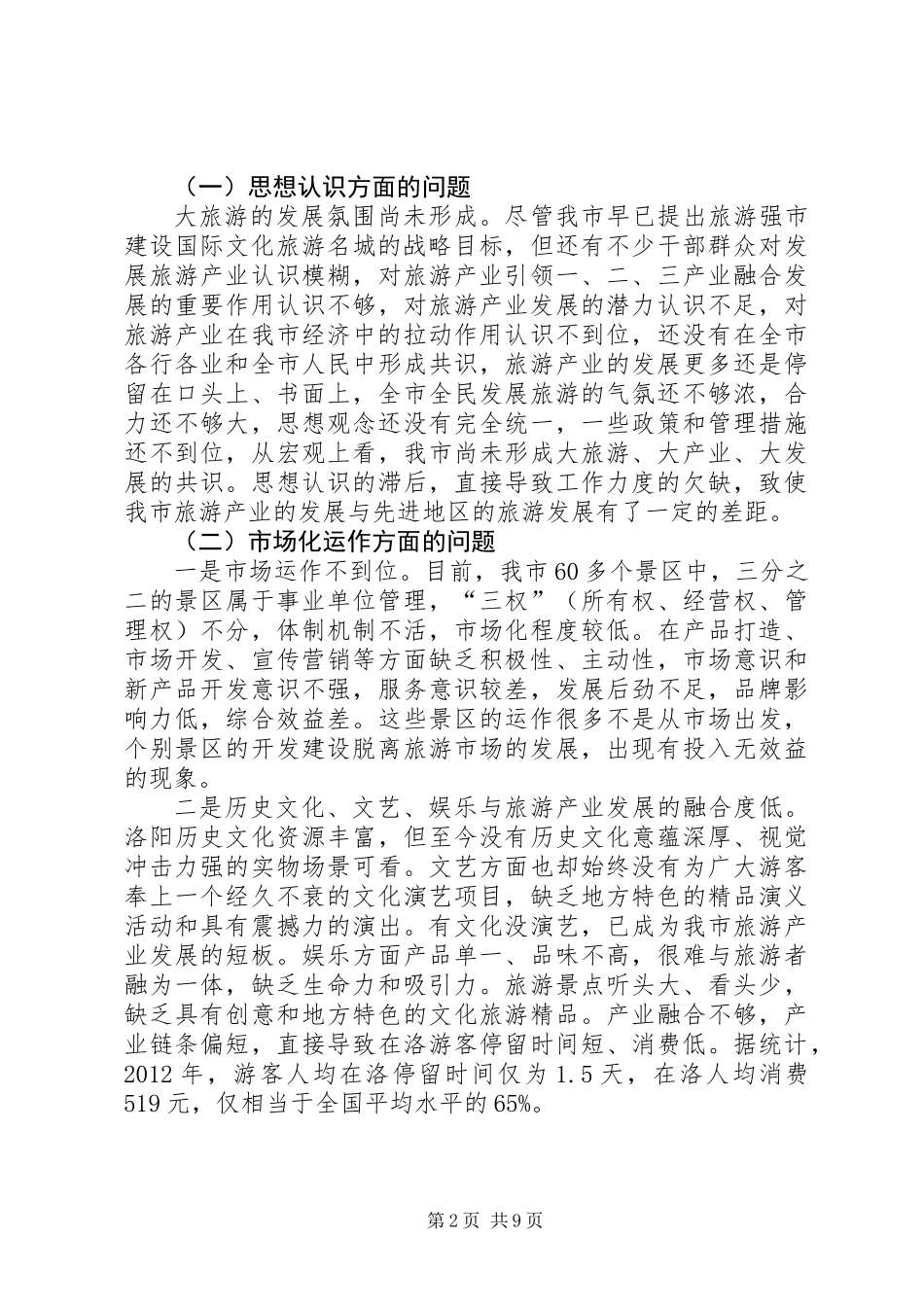 关于加快我市旅游产业发展的调研报告_第2页