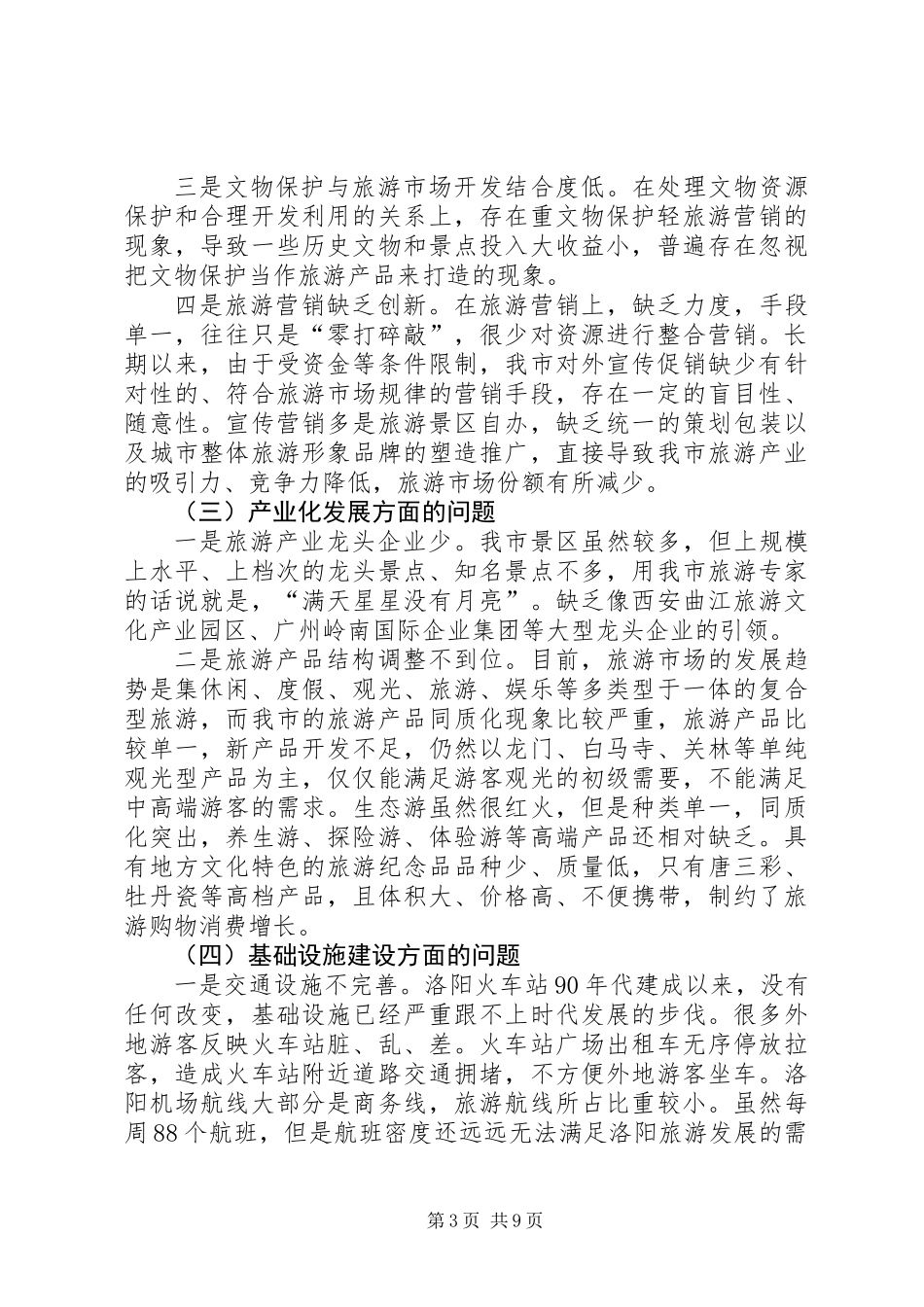 关于加快我市旅游产业发展的调研报告_第3页