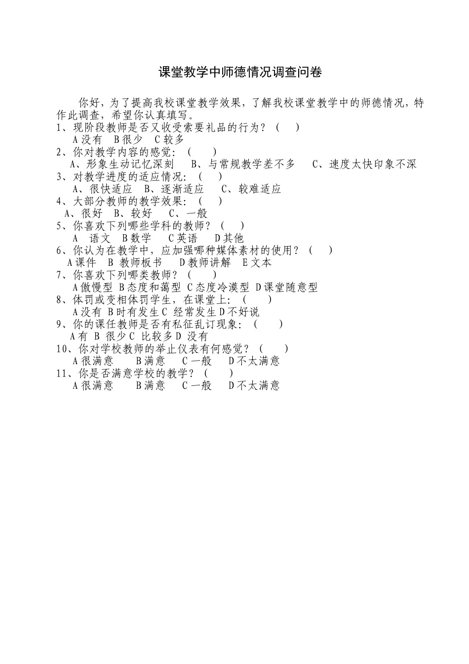 课堂教学中师德情况调查问卷_第1页