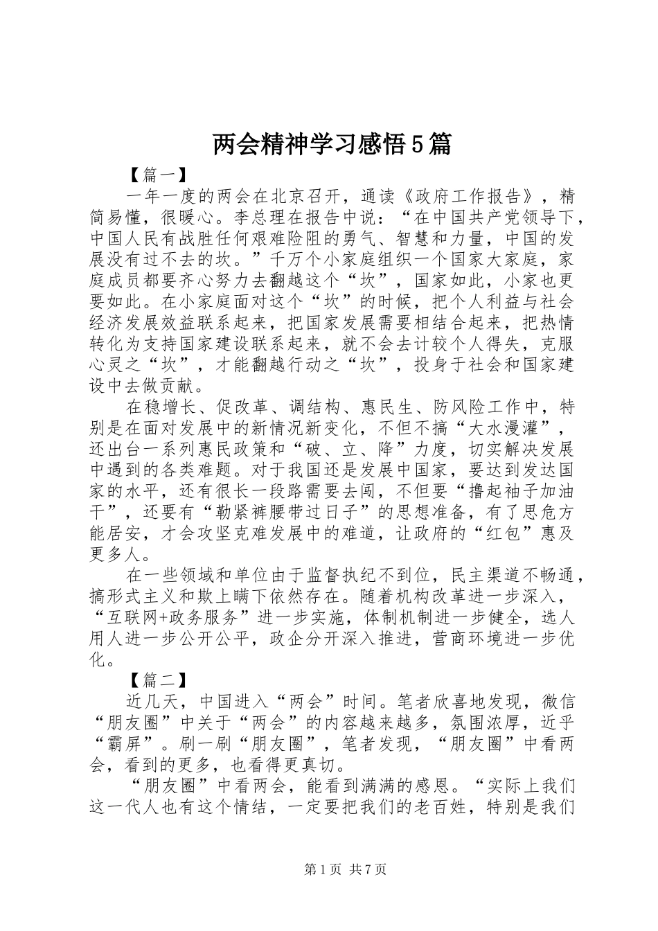 两会精神学习感悟5篇_第1页