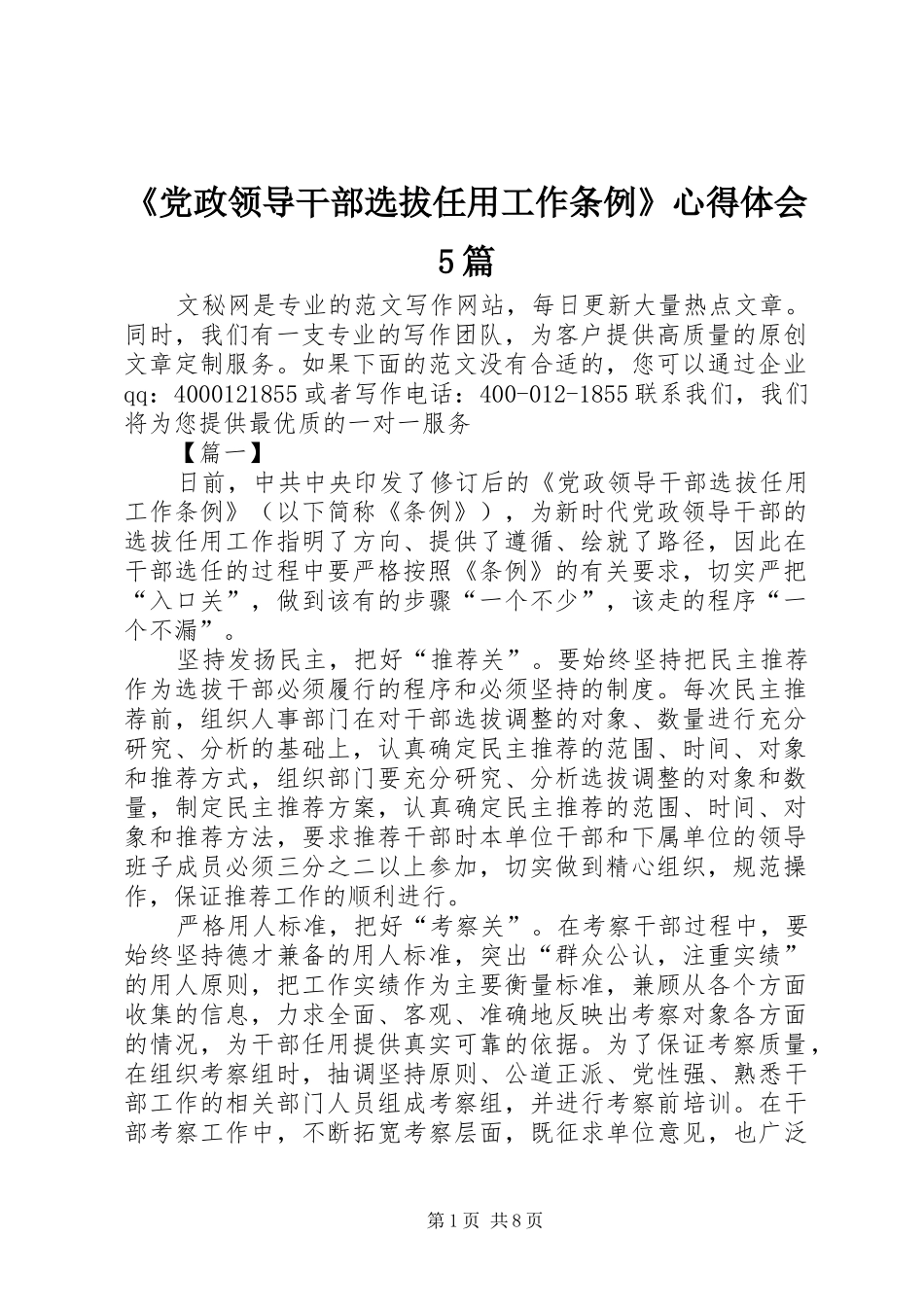 《党政领导干部选拔任用工作条例》心得体会5篇_第1页