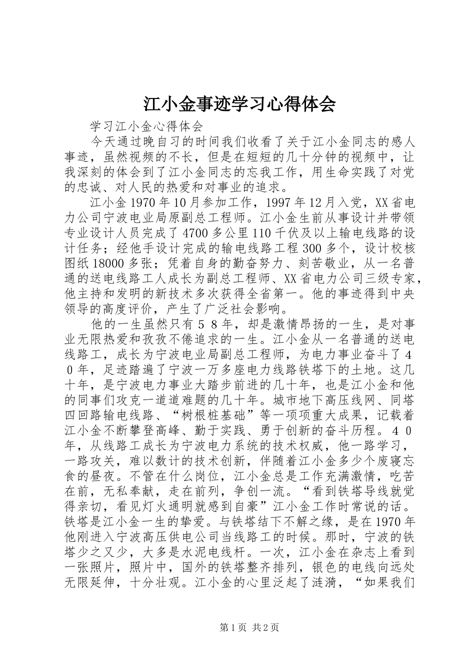 江小金事迹学习心得体会 _第1页