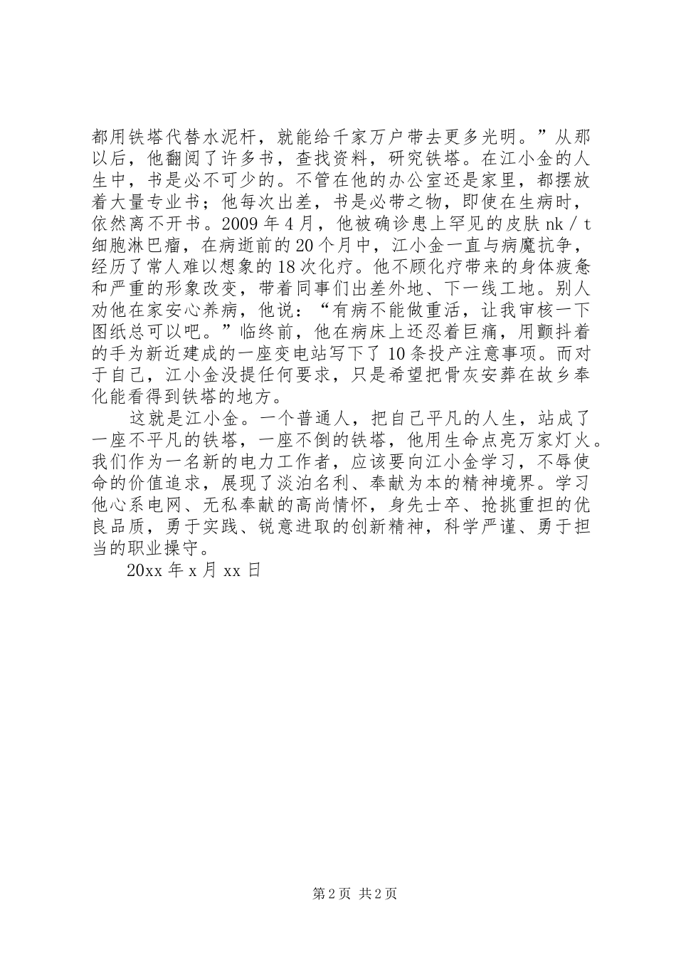江小金事迹学习心得体会 _第2页