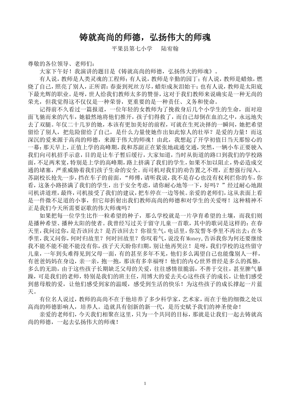 （陆宥翰）铸就高尚的师德_第1页