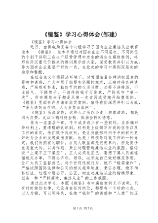 《镜鉴》学习心得体会(邹建) 