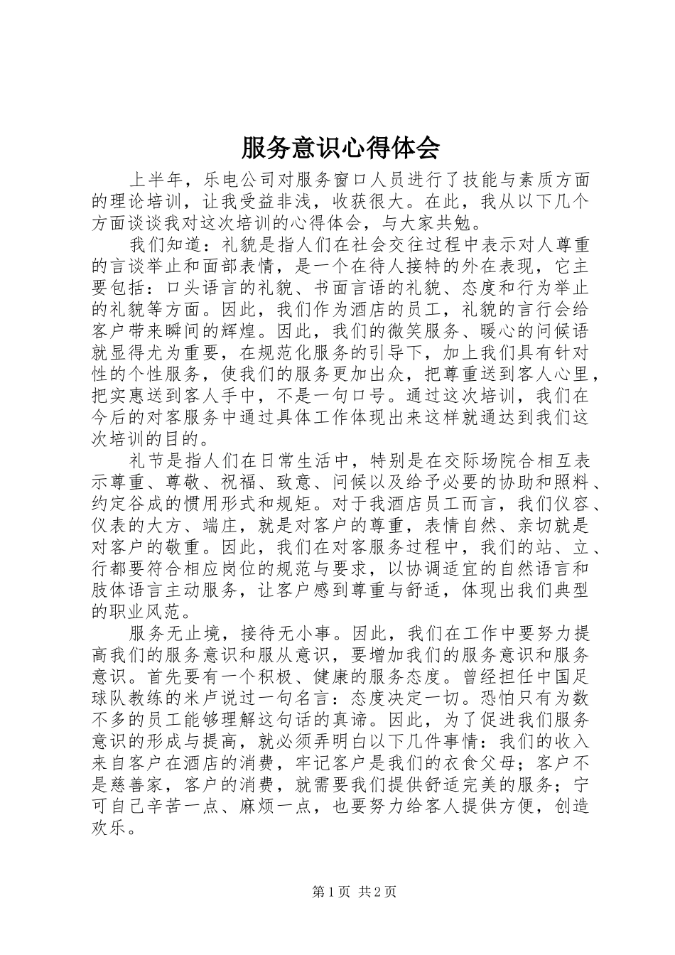 服务意识心得体会 _第1页