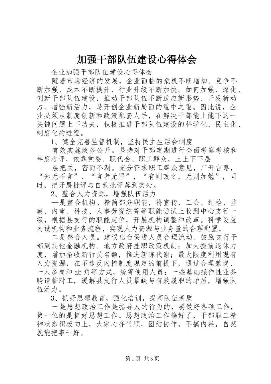 加强干部队伍建设心得体会 _第1页