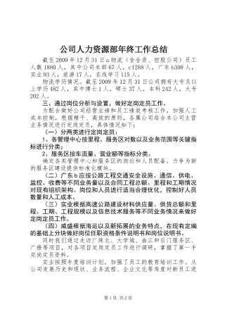 公司人力资源部年终工作总结