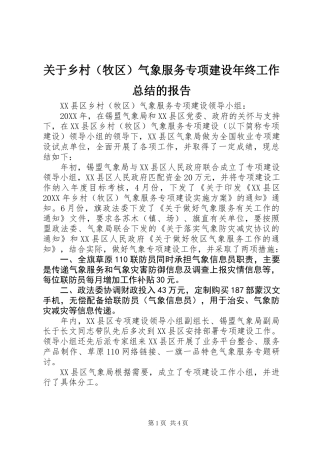 关于乡村（牧区）气象服务专项建设年终工作总结的报告 (2)