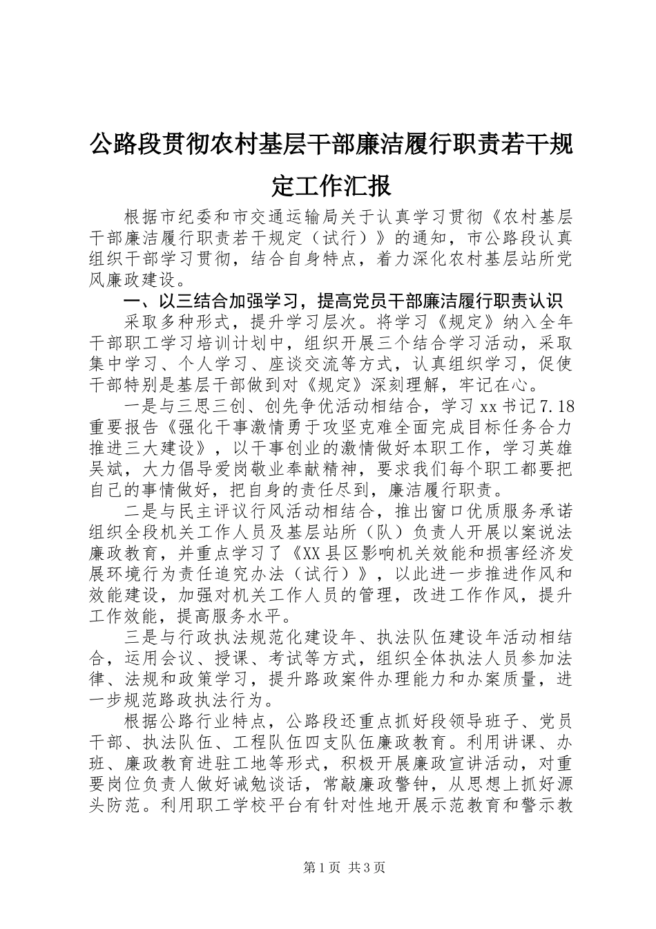 公路段贯彻农村基层干部廉洁履行职责若干规定工作汇报_第1页