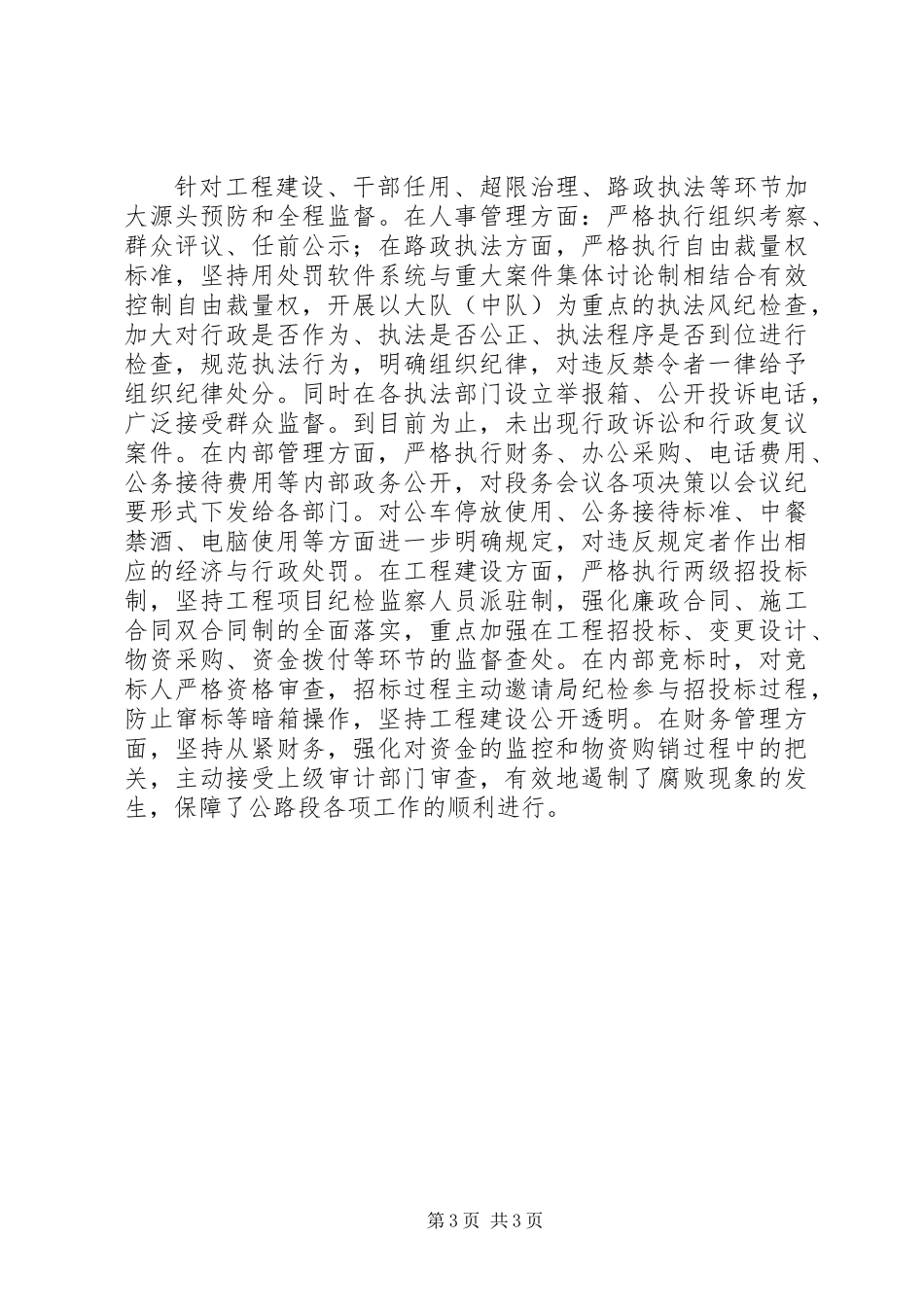 公路段贯彻农村基层干部廉洁履行职责若干规定工作汇报_第3页