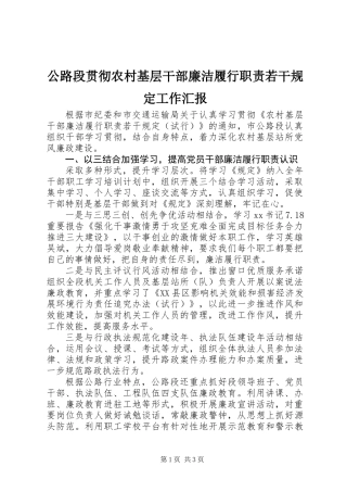 公路段贯彻农村基层干部廉洁履行职责若干规定工作汇报