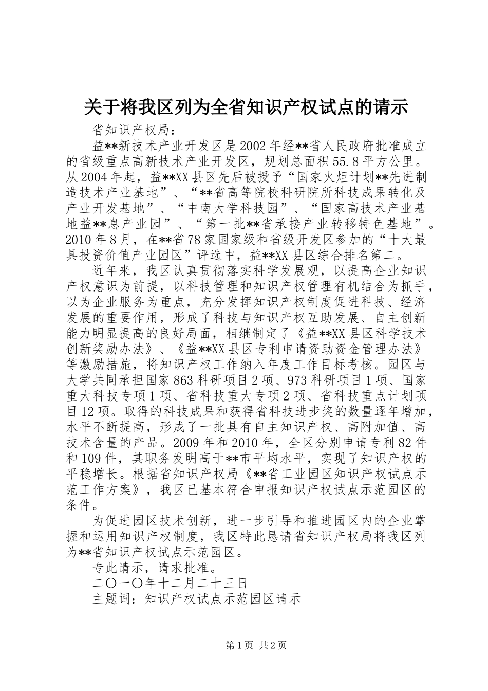 关于将我区列为全省知识产权试点的请示_第1页