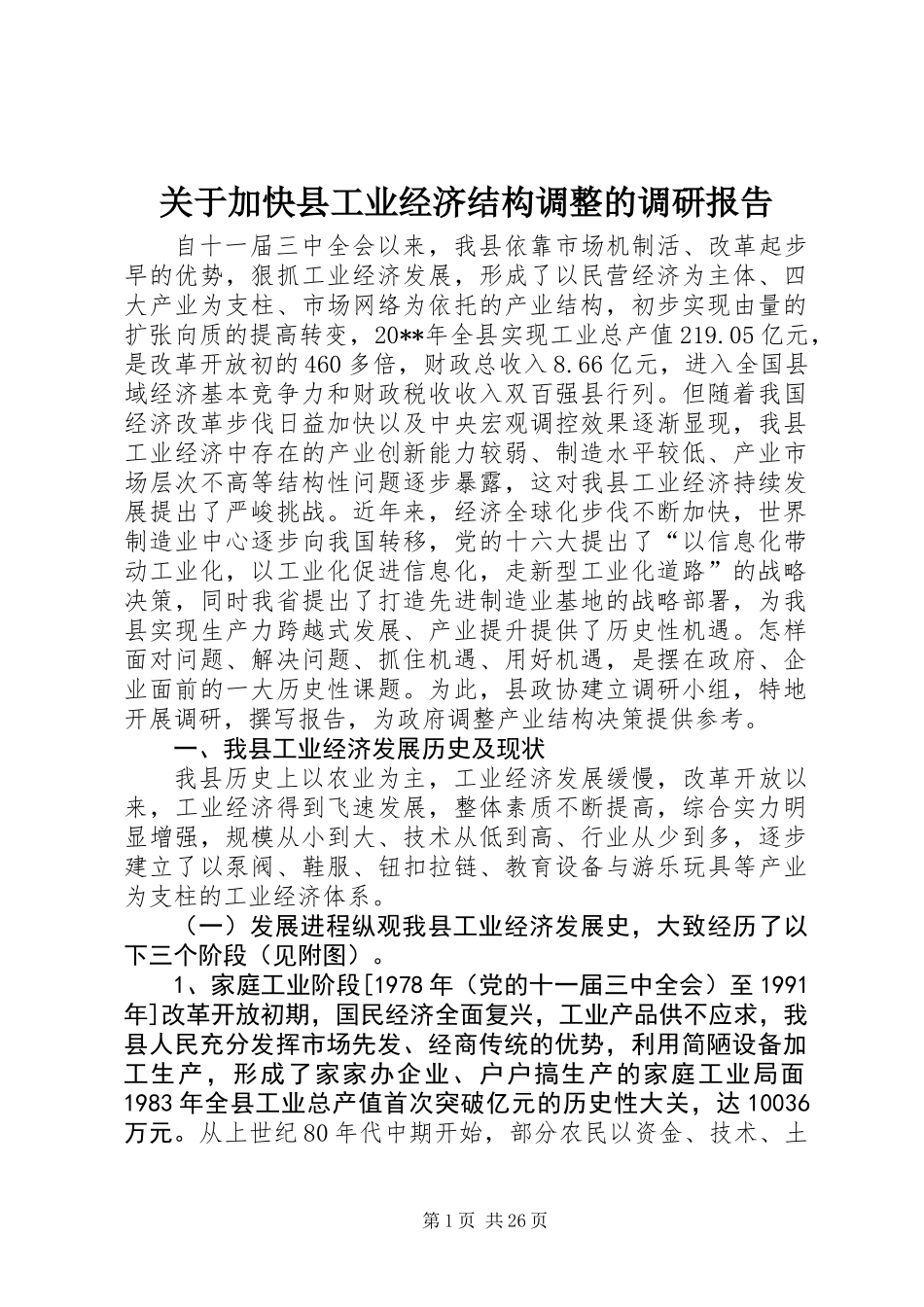 关于加快县工业经济结构调整的调研报告_第1页