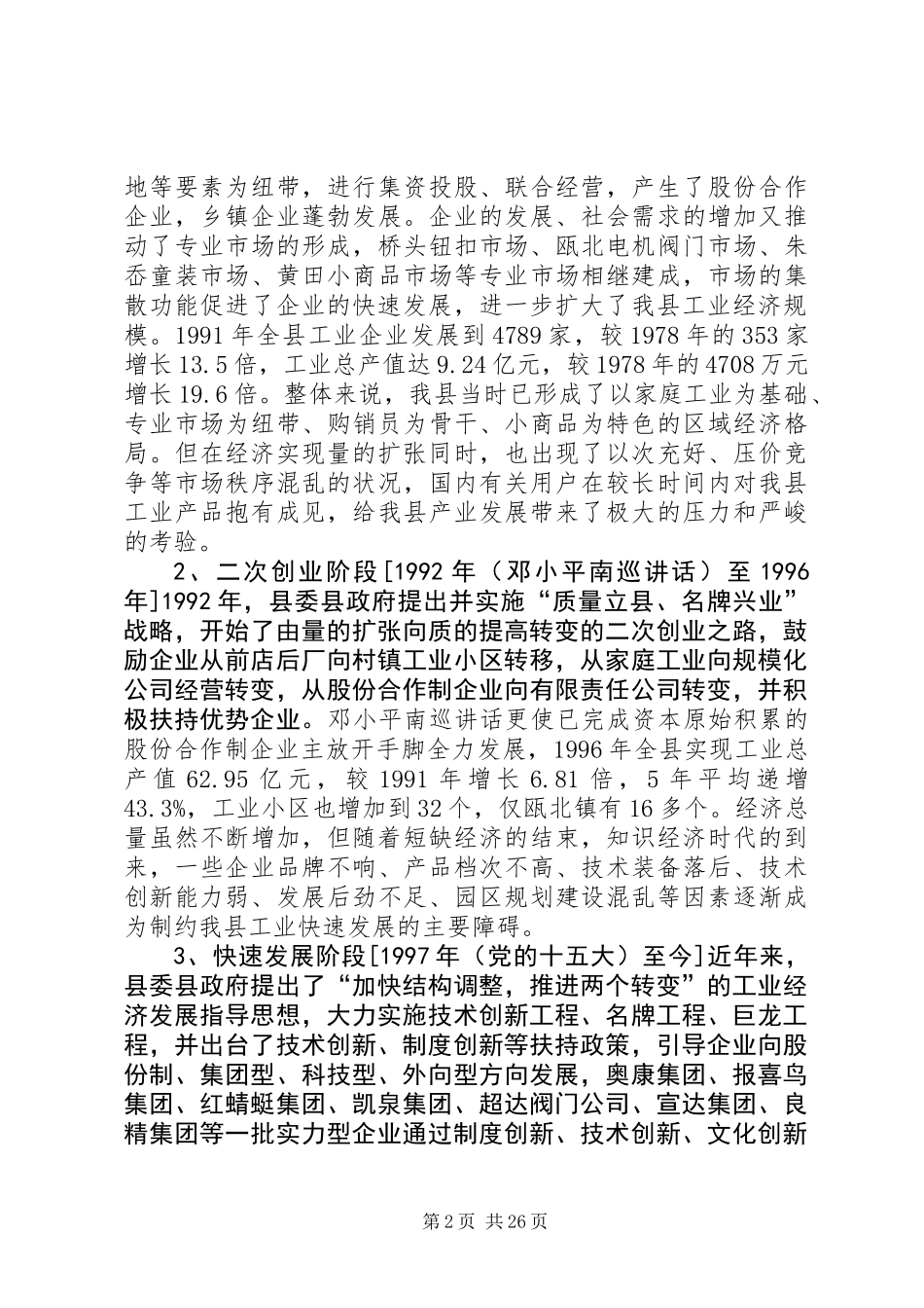 关于加快县工业经济结构调整的调研报告_第2页
