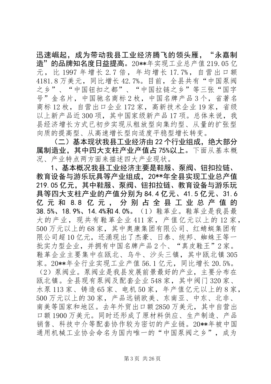 关于加快县工业经济结构调整的调研报告_第3页