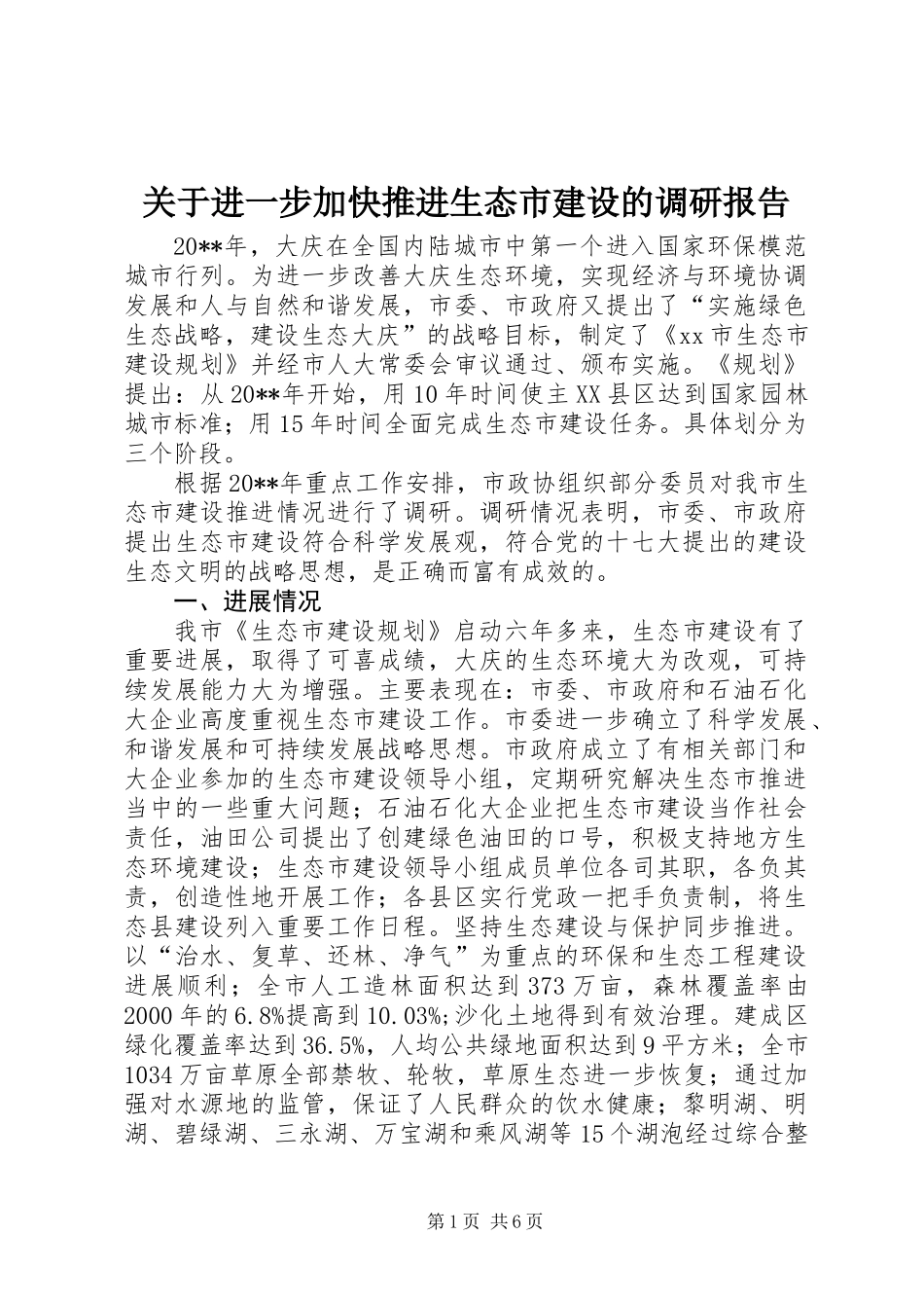 关于进一步加快推进生态市建设的调研报告_第1页