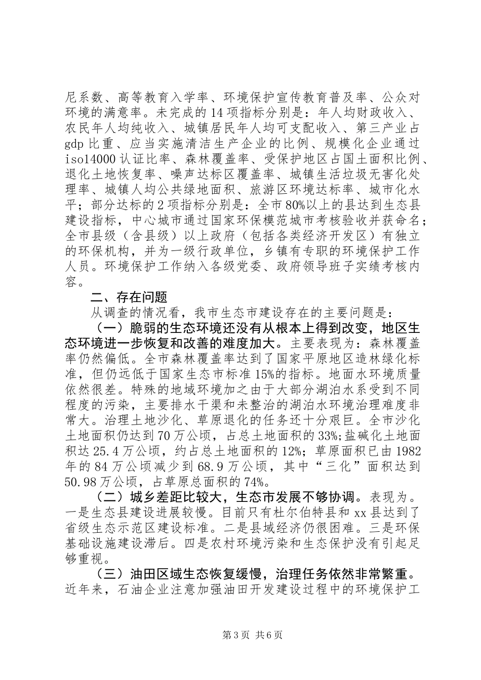 关于进一步加快推进生态市建设的调研报告_第3页