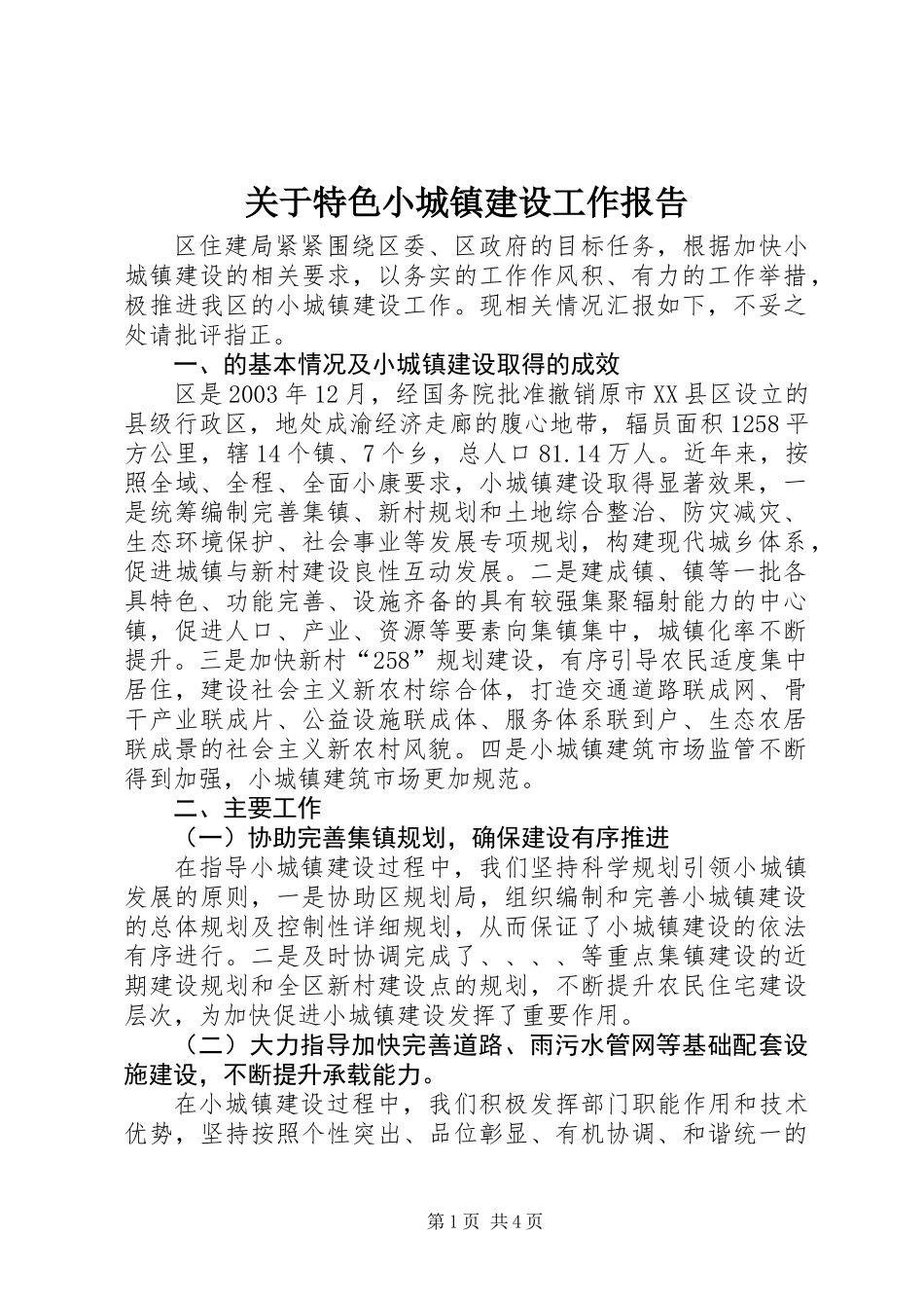 关于特色小城镇建设工作报告 (2)_第1页