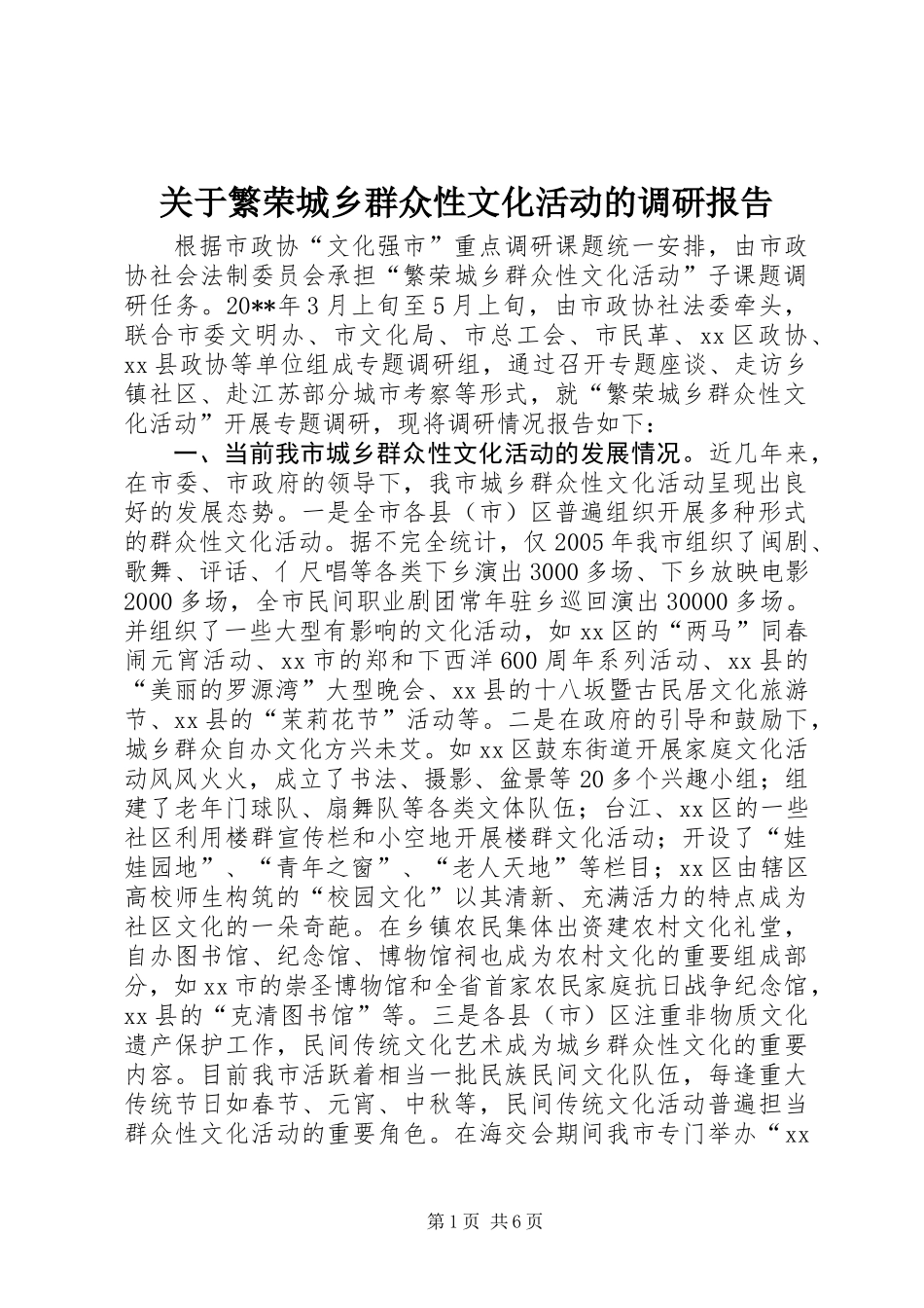 关于繁荣城乡群众性文化活动的调研报告_第1页