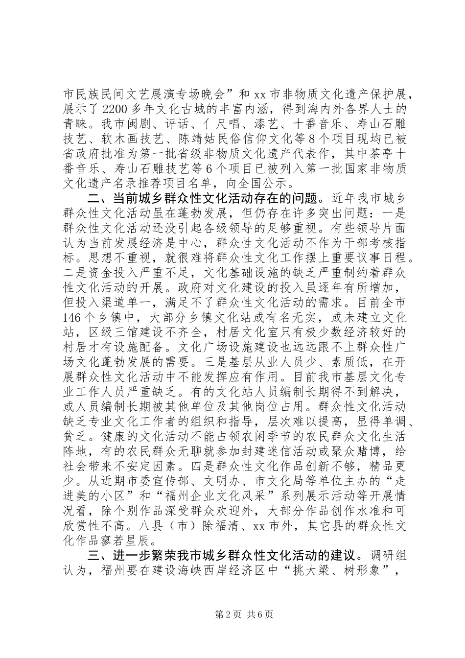 关于繁荣城乡群众性文化活动的调研报告_第2页