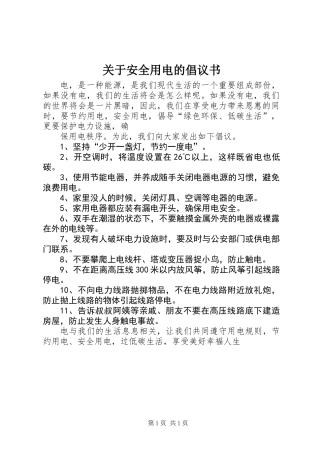 关于安全用电的倡议书