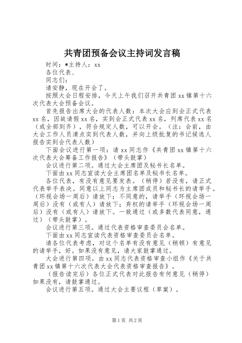 共青团预备会议主持词发言稿_第1页