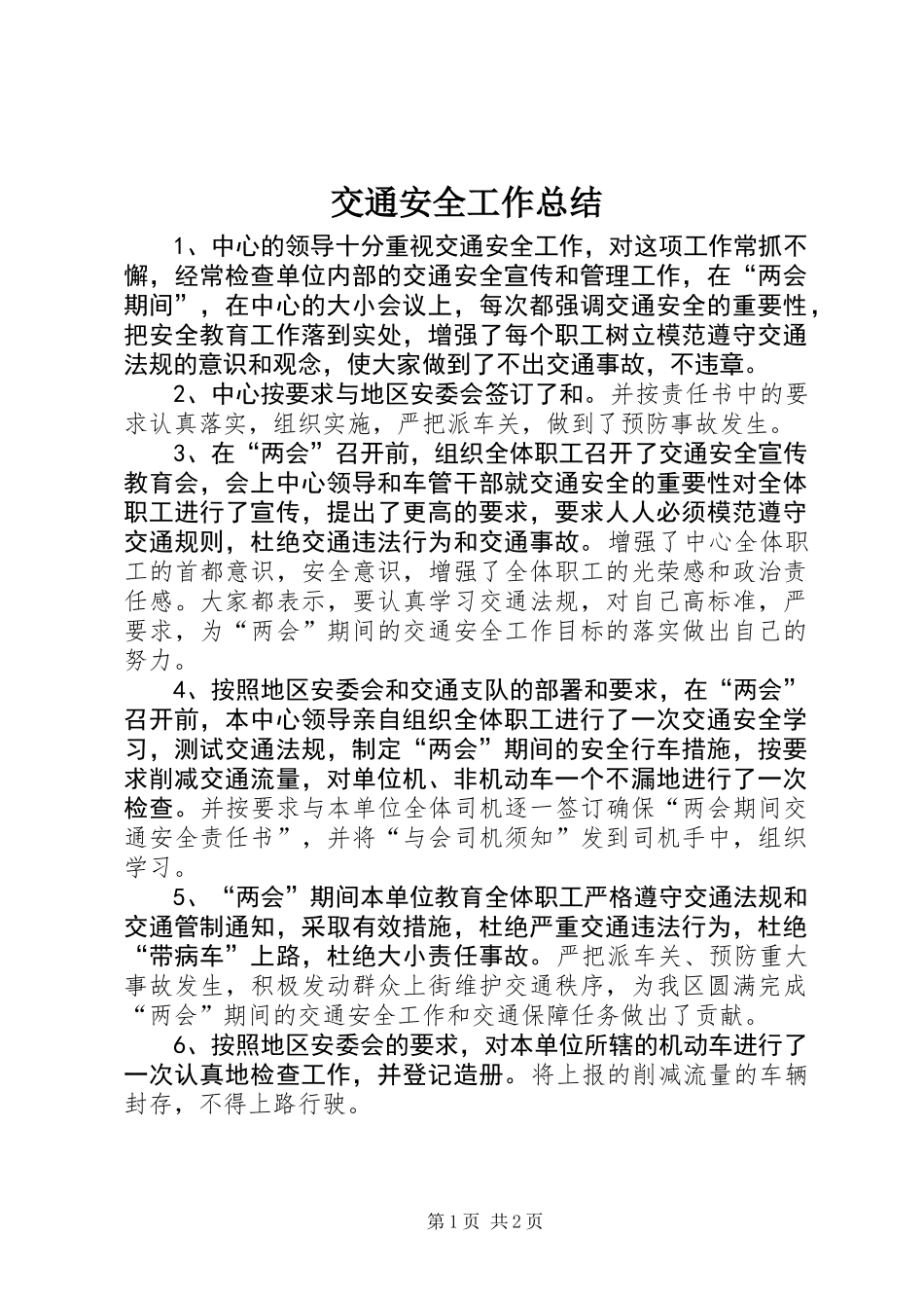 交通安全工作总结 (2)_第1页