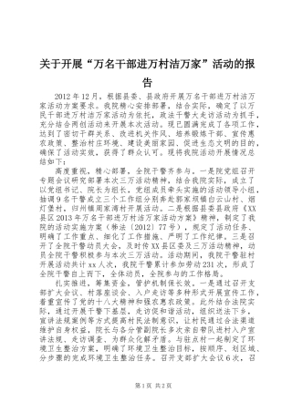 关于开展“万名干部进万村洁万家”活动的报告