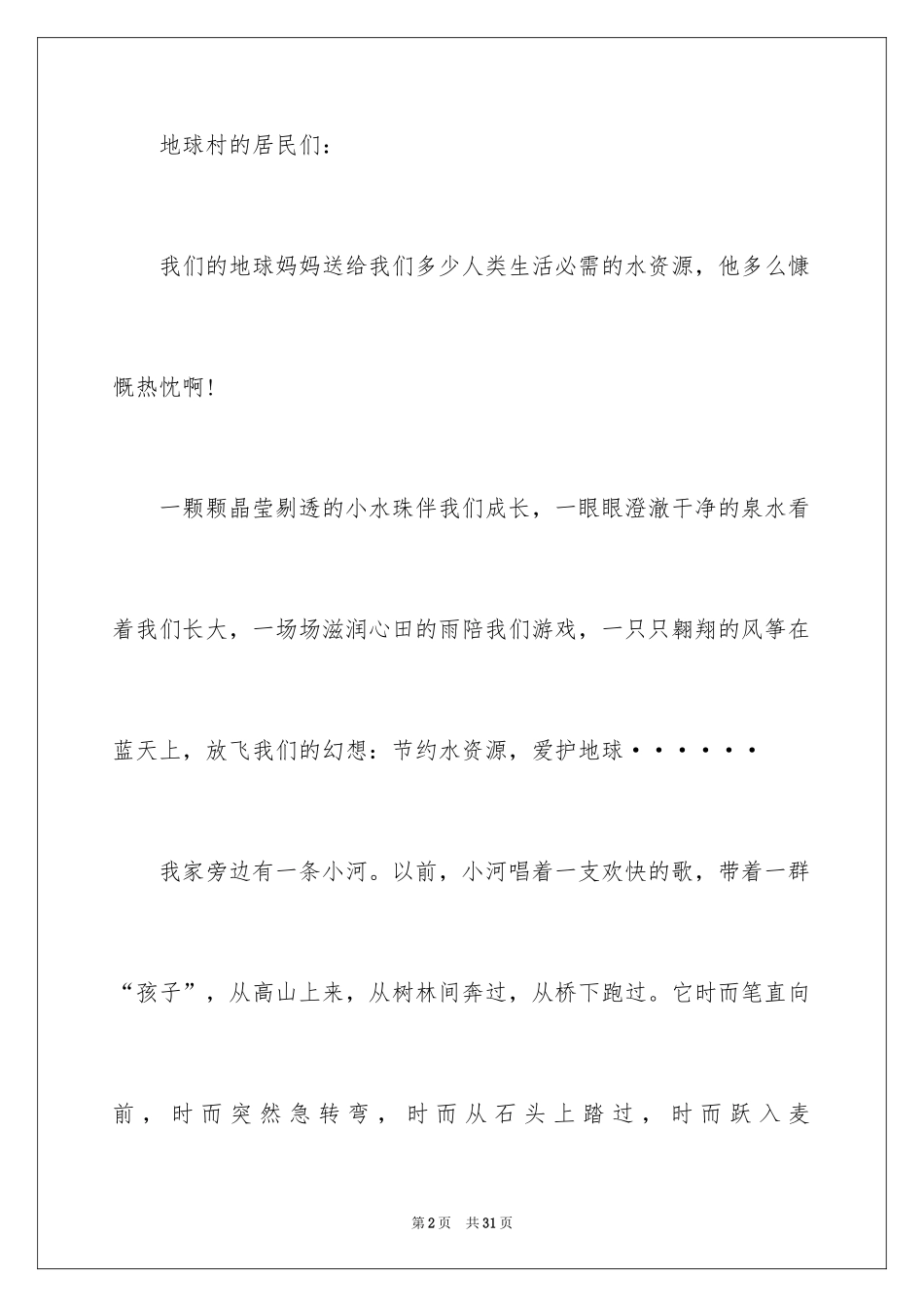 2024保护水资源的建议书_92_第2页