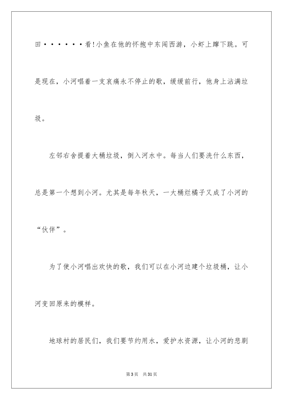 2024保护水资源的建议书_92_第3页