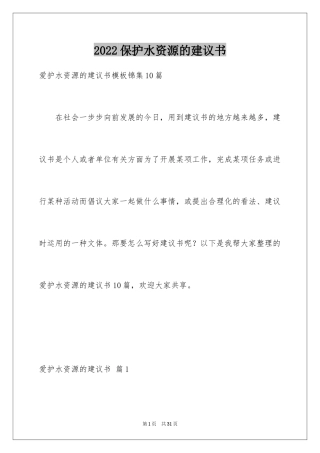 2024保护水资源的建议书_92