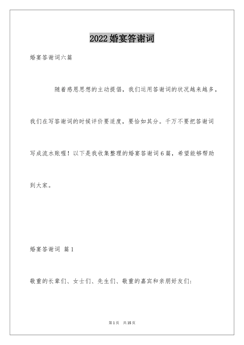 2024婚宴答谢词_51_第1页