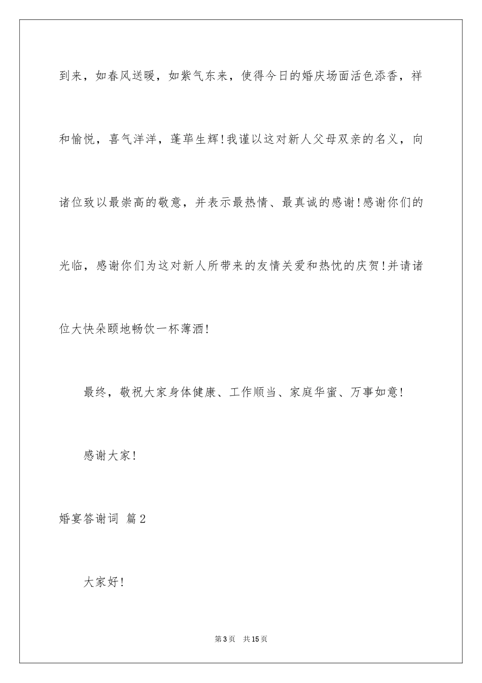 2024婚宴答谢词_51_第3页