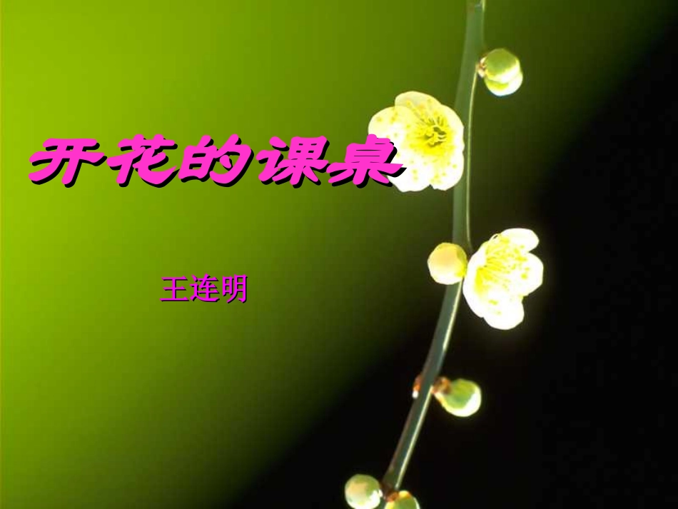 开花的课桌22_第1页