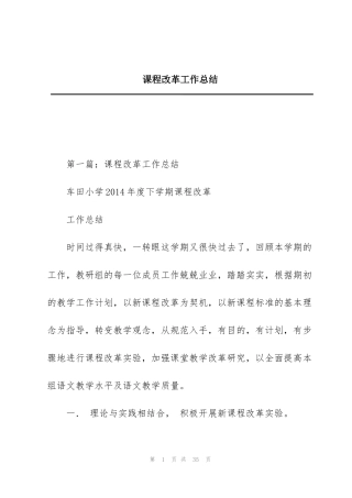 课程改革工作总结