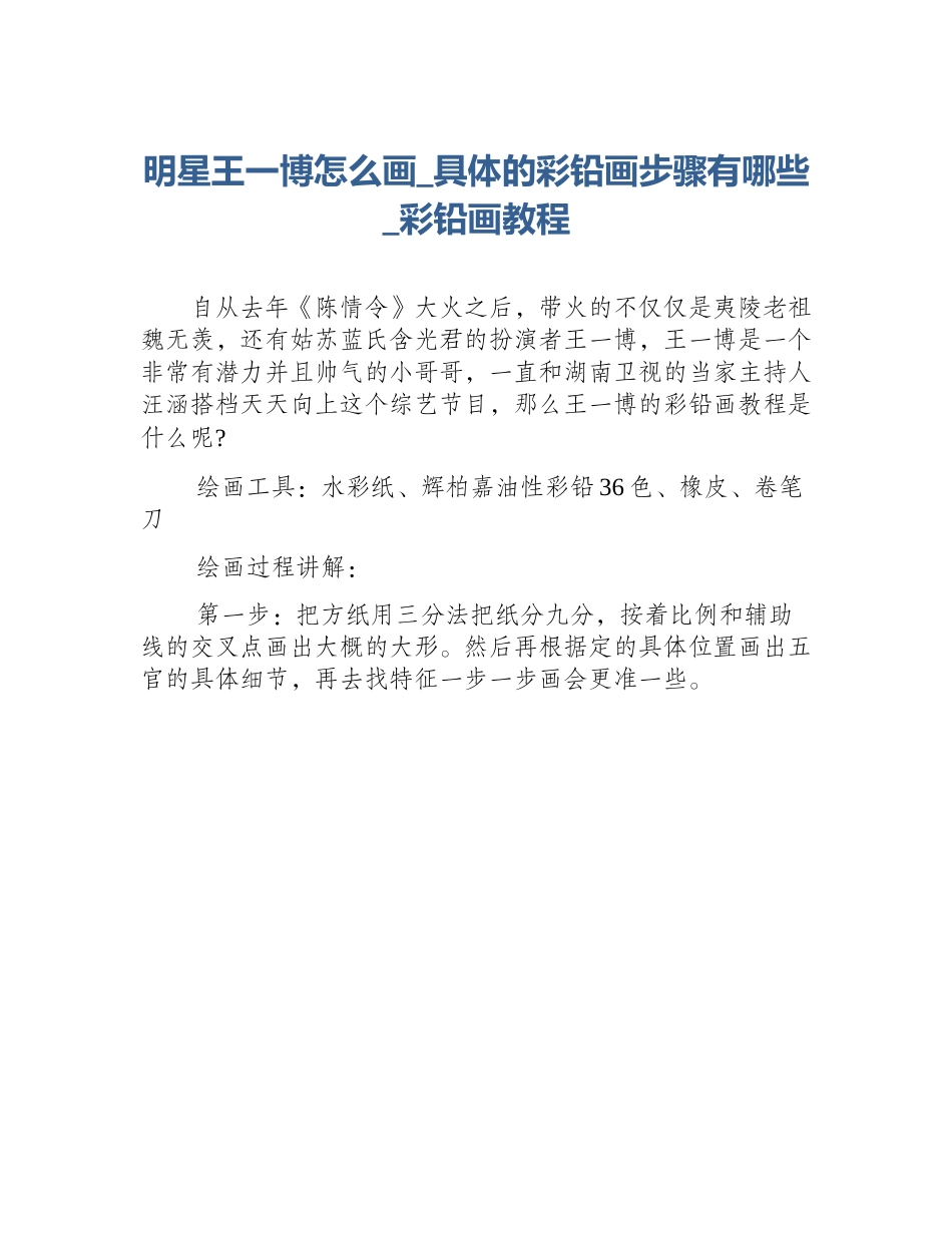 明星王一博怎么画_具体的彩铅画步骤有哪些_彩铅画教程_第1页