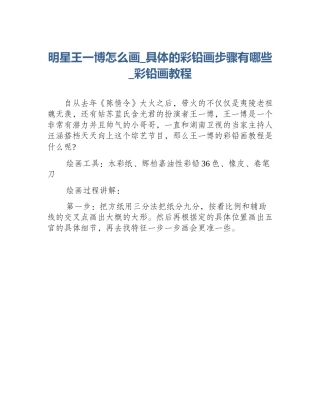 明星王一博怎么画_具体的彩铅画步骤有哪些_彩铅画教程