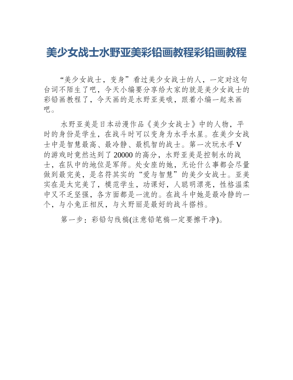 美少女战士水野亚美彩铅画教程彩铅画教程_第1页