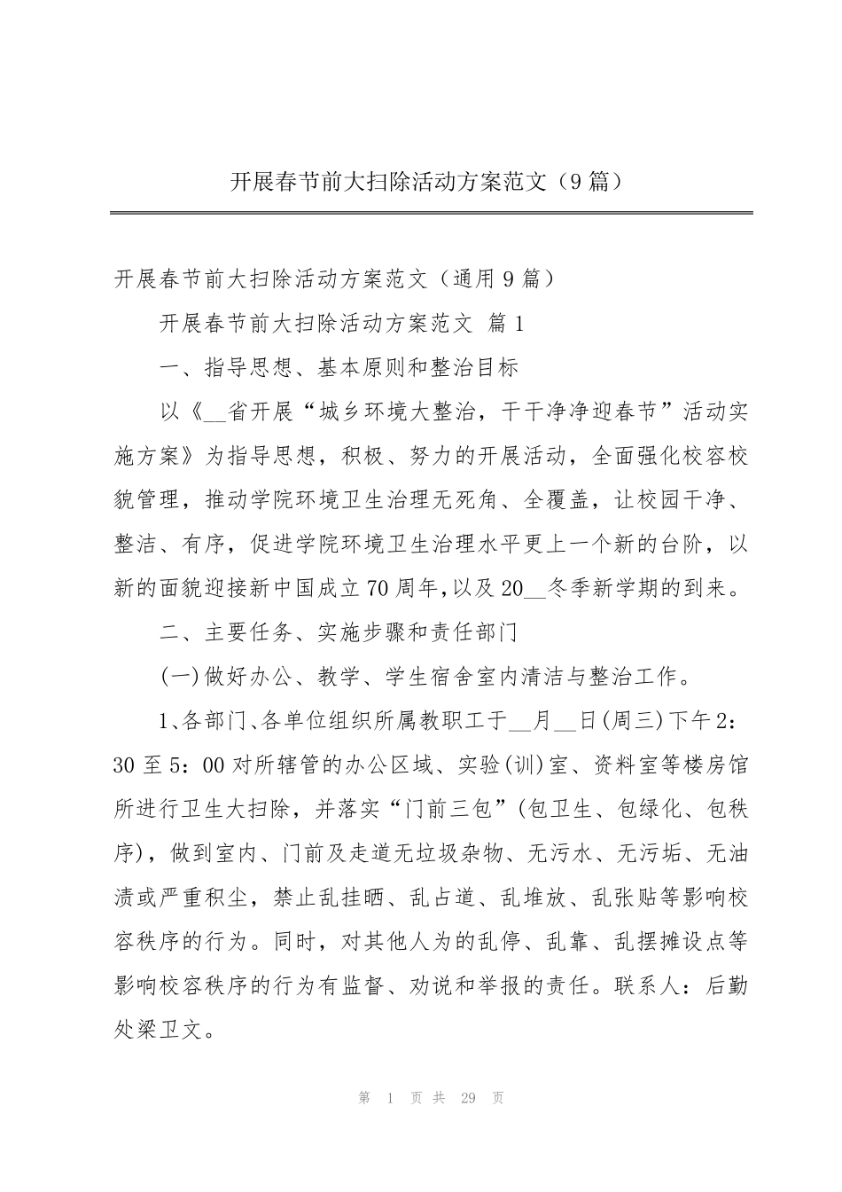 开展春节前大扫除活动方案范文(9篇) _第1页