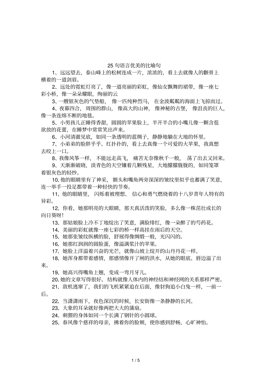 25句语言优美的比喻句_第1页