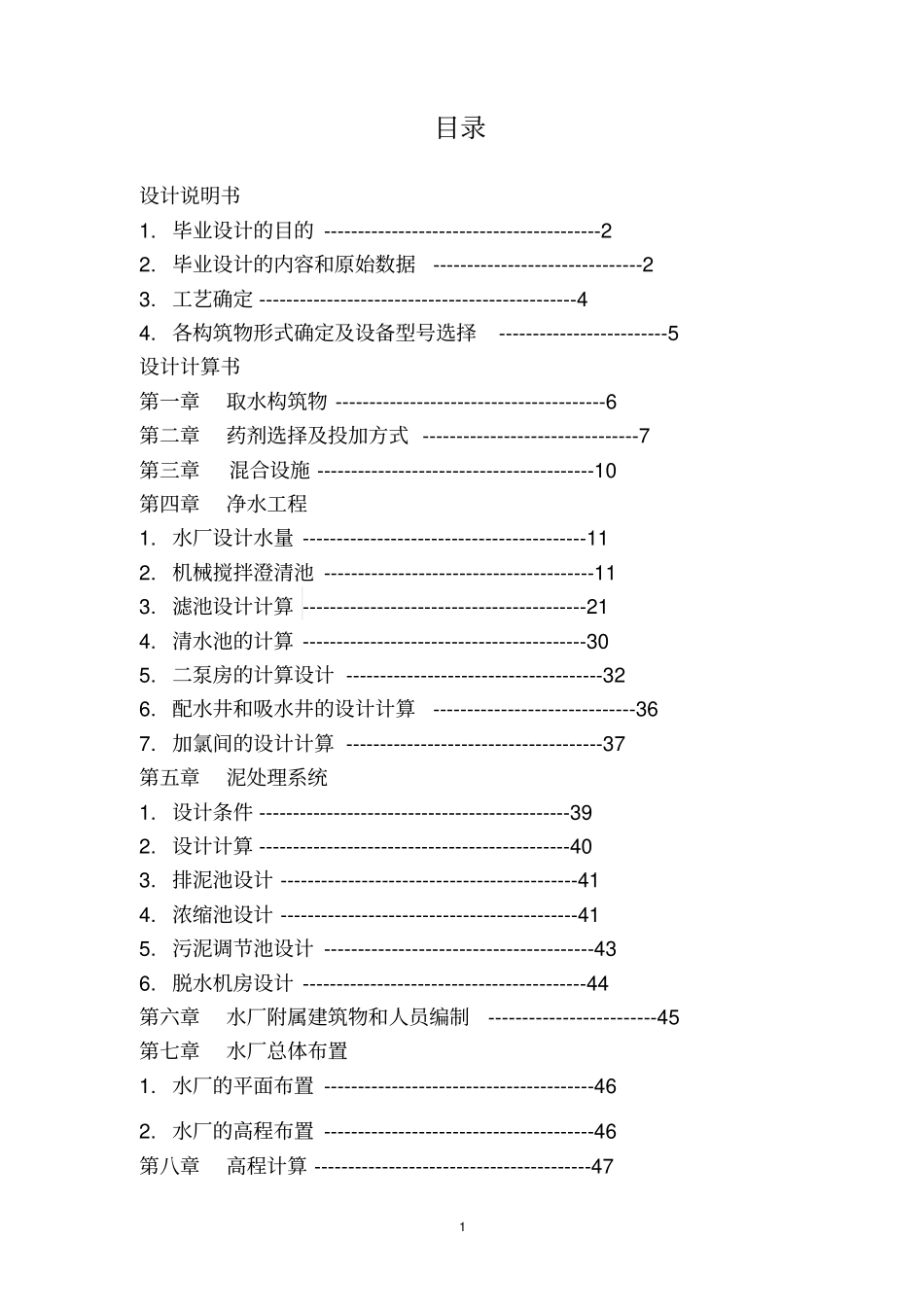 25万吨给水厂毕业设计说明计算书_第1页