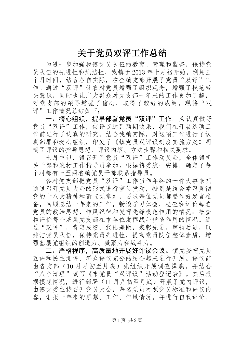 关于党员双评工作总结_第1页