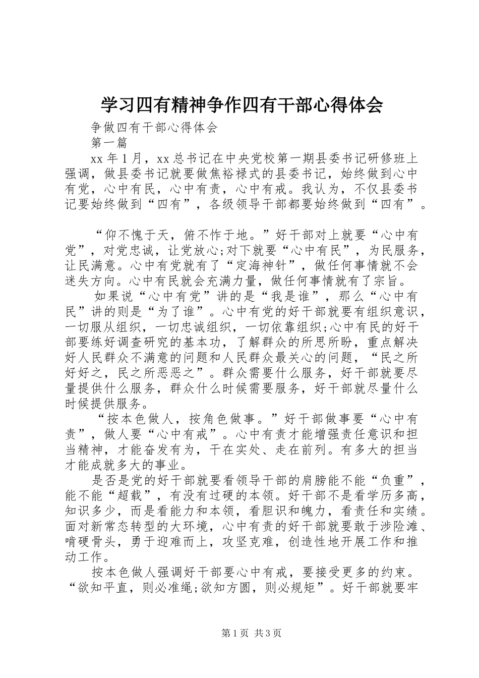 学习四有精神争作四有干部心得体会 _第1页