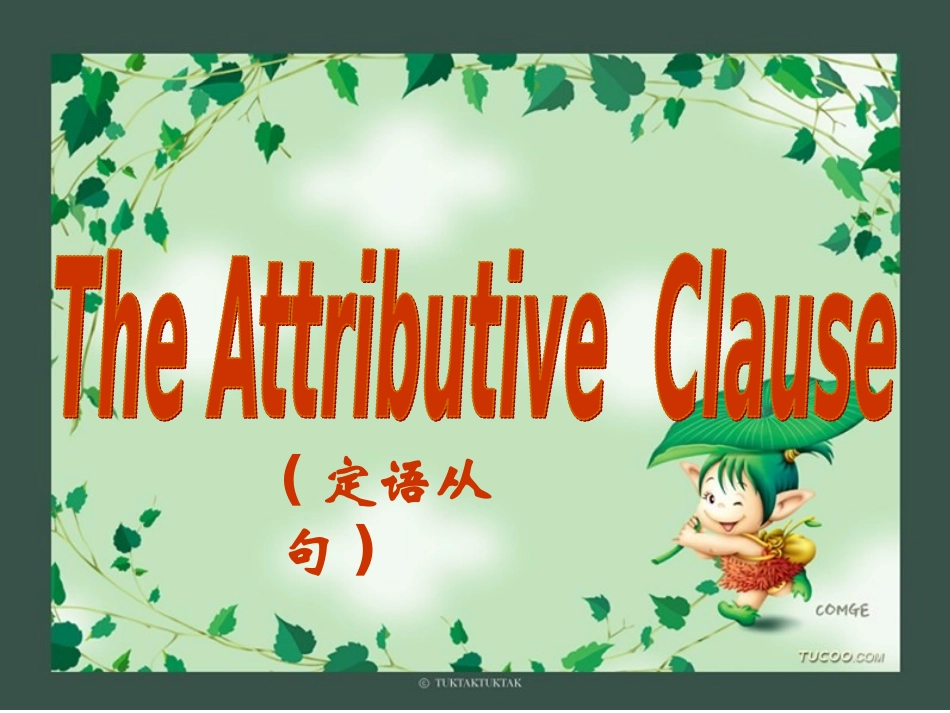 定语从句常见考点[课件]_第1页