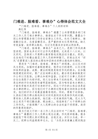 门难进、脸难看、事难办”心得体会范文大全 