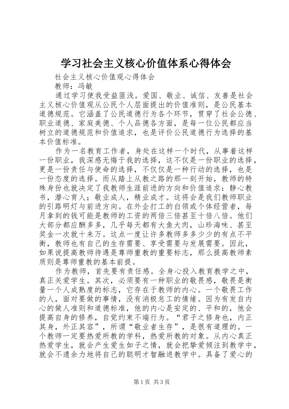 学习社会主义核心价值体系心得体会 _第1页