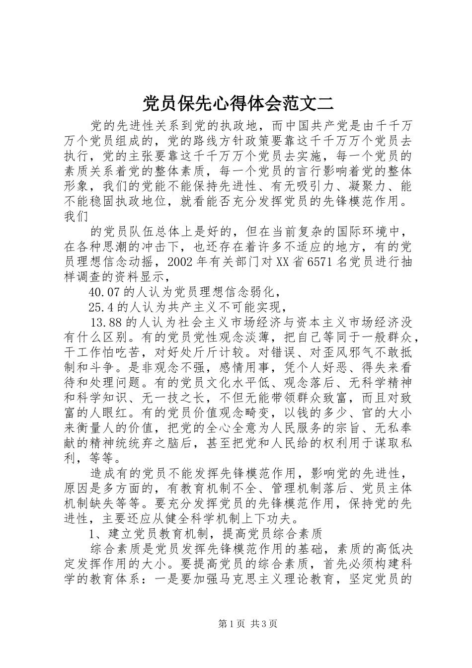 党员保先心得体会范文二 _第1页