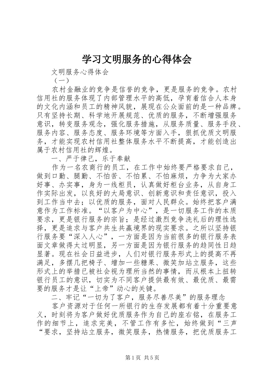 学习文明服务的心得体会 _第1页